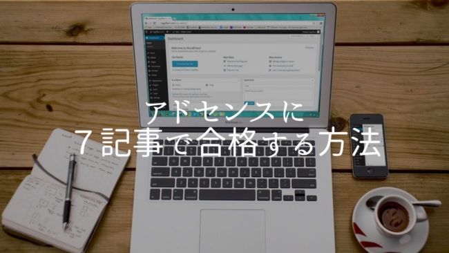 【7記事で合格】ブログ初心者必見!アドセンスに最短で合格する方法