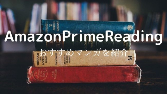 【Prime歴2年が教えます】アマゾンプライムリーディングで無料で読める漫画10選