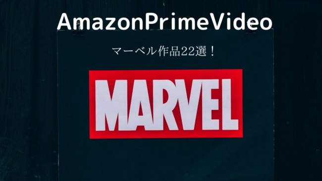 【マーベル見たい人必見!】アマゾンプレミアムビデオでマーベルの作品はどのくらい見れるの?