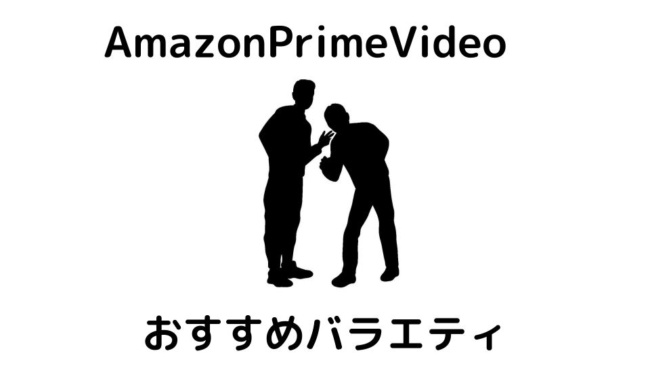 【Prmime2年が紹介する】アマゾンプライムビデオで見れるおすすめのバラエティ番組!
