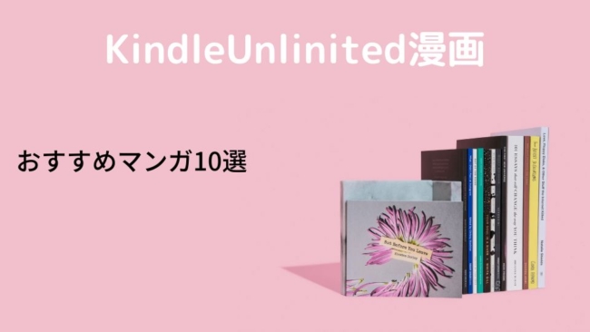 Kindle Unlimitedで読める漫画10選!【全巻読める!】