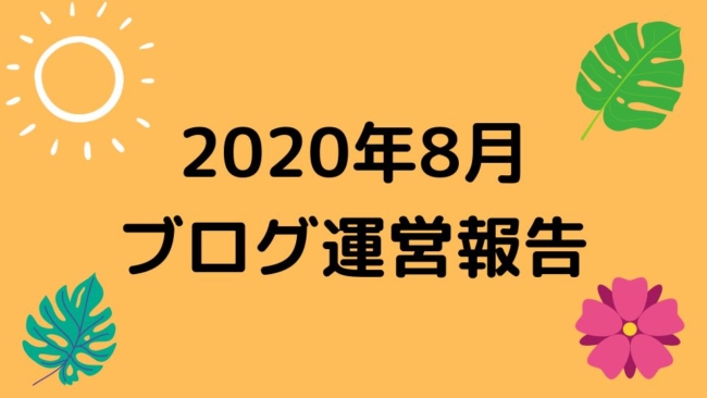 2020年8月ブログ運営報告